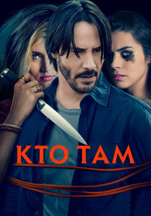 Кто там (фильм, 2014)