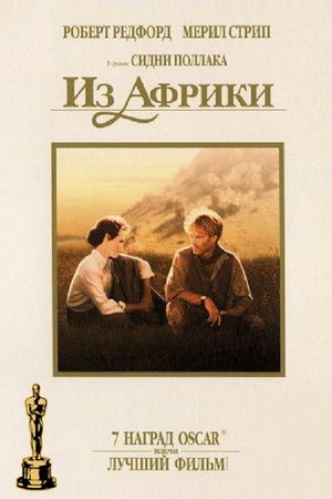 Из Африки (фильм, 1985)