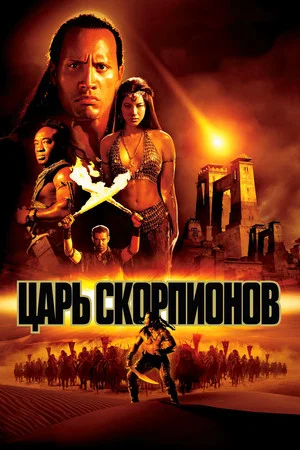 Царь скорпионов (фильм, 2002)