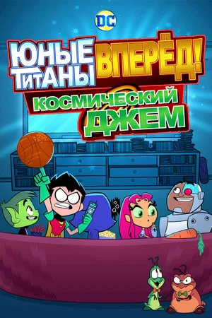 Юные Титаны, вперед! Смотрят Космический джэм (мультфильм, 2021)