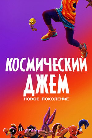 Космический джем: Новое поколение (мультфильм, 2021)