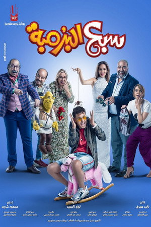 Осмелевший (фильм, 2019)