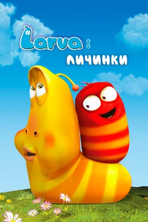 Личинки (мультсериал, 2012)