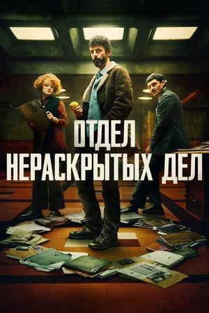 Отдел Q (сериал, 2025)