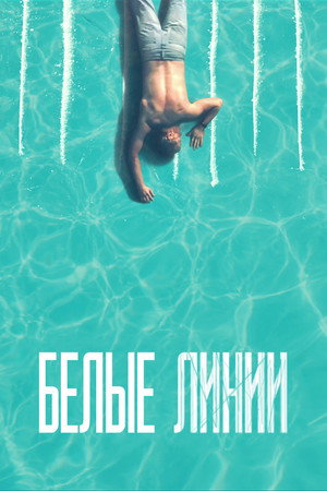 Белые линии (сериал, 2020)