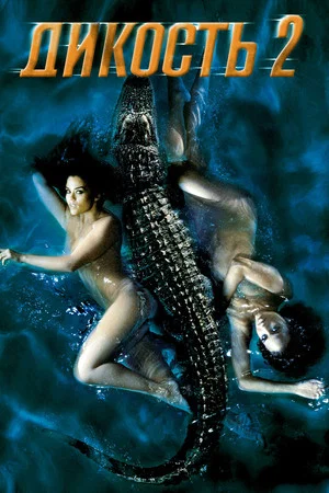 Дикость 2 (фильм, 2004)