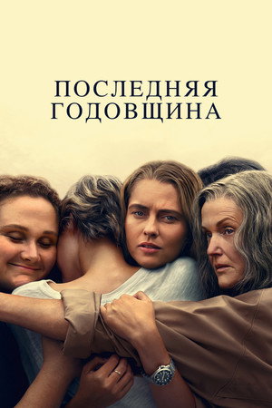 Последняя годовщина (сериал, 2025)