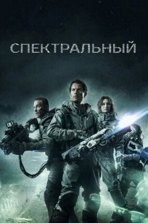 Спектральный (фильм, 2016)