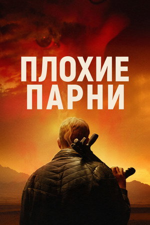 Плохие парни (фильм, 2024)