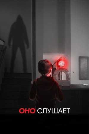 Оно слушает (фильм, 2024)