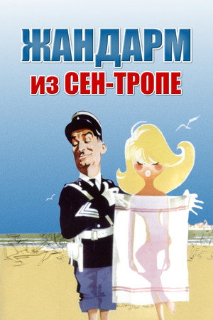Жандарм из Сен-Тропе (фильм, 1964)