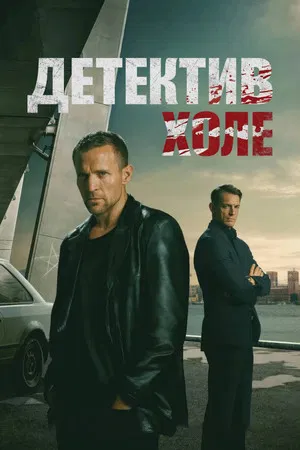 Детектив Холе (сериал, 2026)