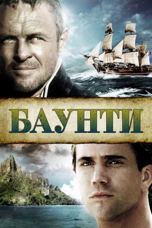 Баунти (фильм, 1984)