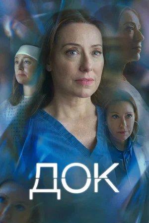 Док (сериал, 2025)