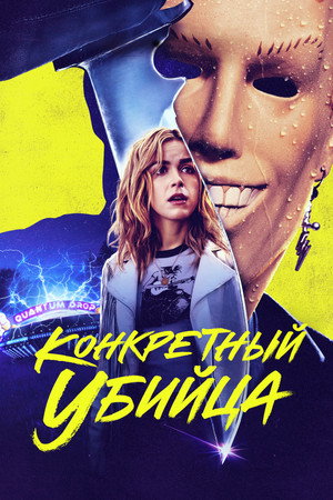 Конкретный убийца (фильм, 2023)