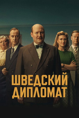 Шведский дипломат (фильм, 2026)