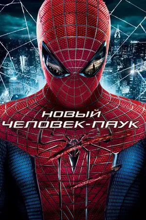 Новый Человек-паук (фильм, 2012)
