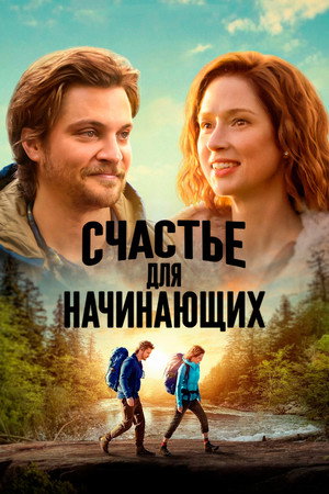 Счастье для начинающих (фильм, 2023)