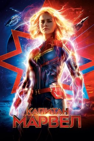 Капитан Марвел (фильм, 2019)