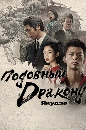 Подобный дракону: Якудза (сериал, 2024)