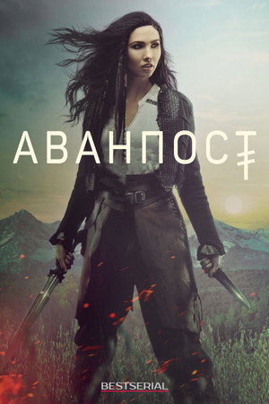 Аванпост (сериал, 2018)