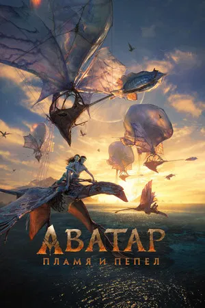 Аватар: Пламя и пепел (фильм, 2025)