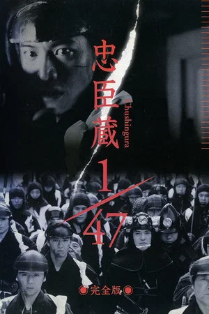 Ронин 1/47 (фильм, 2001)