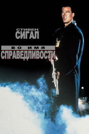 Во имя справедливости (фильм, 1991)