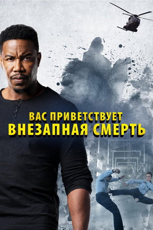 Внезапная смерть 2 (фильм, 2020)