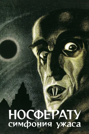 Носферату, симфония ужаса (фильм, 1922)