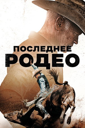 Последнее родео (фильм, 2025)