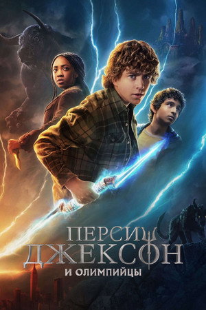 Перси Джексон и Олимпийцы (сериал, 2023)
