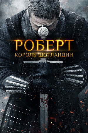 Роберт — король Шотландии (фильм, 2019)
