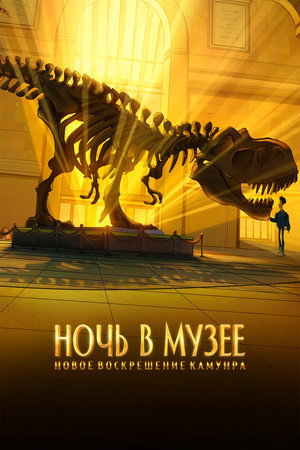 Ночь в музее: Новое воскрешение Камунра (мультфильм, 2022)