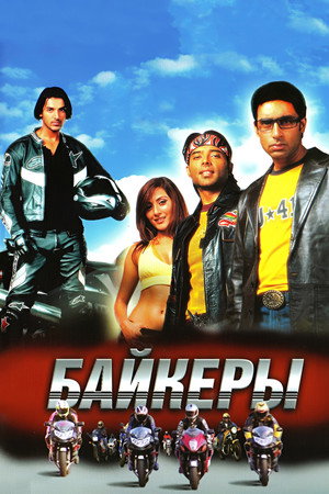 Байкеры (фильм, 2004)