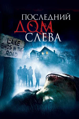Последний дом слева (фильм, 2009)