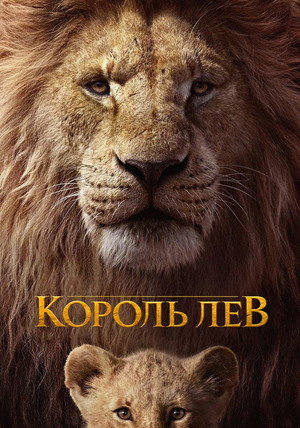 Король Лев (мультфильм, 2019)