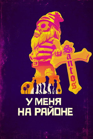 На районе (сериал, 2018)