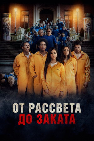 От рассвета до заката (фильм, 2022)