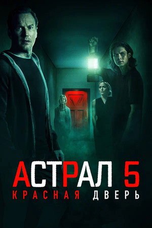 Астрал 5: Красная дверь (фильм, 2023)