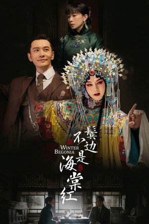 Зимняя бегония (сериал, 2020)