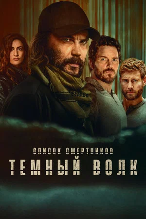 Список смертников: Тёмный волк (сериал, 2025)