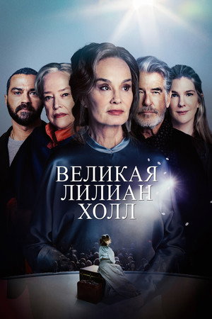 Великая Лиллиан Холл (фильм, 2024)