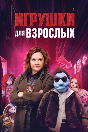 Игрушки для взрослых (фильм, 2018)