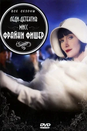Леди-детектив мисс Фрайни Фишер (сериал, 2012)