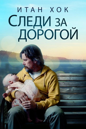 Следи за дорогой (фильм, 2019)