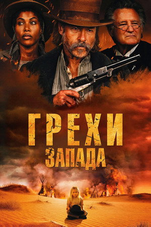 Грехи Запада (фильм, 2025)