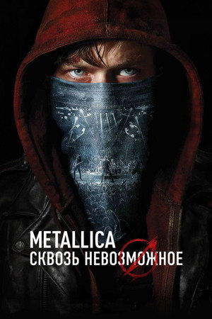 Metallica: Сквозь невозможное (фильм, 2013)