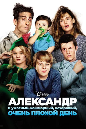 Александр и ужасный, кошмарный, нехороший, очень плохой день (фильм, 2014)