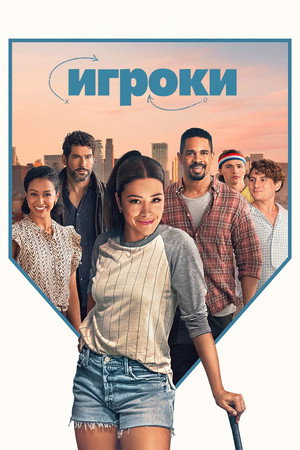 Игроки (фильм, 2024)